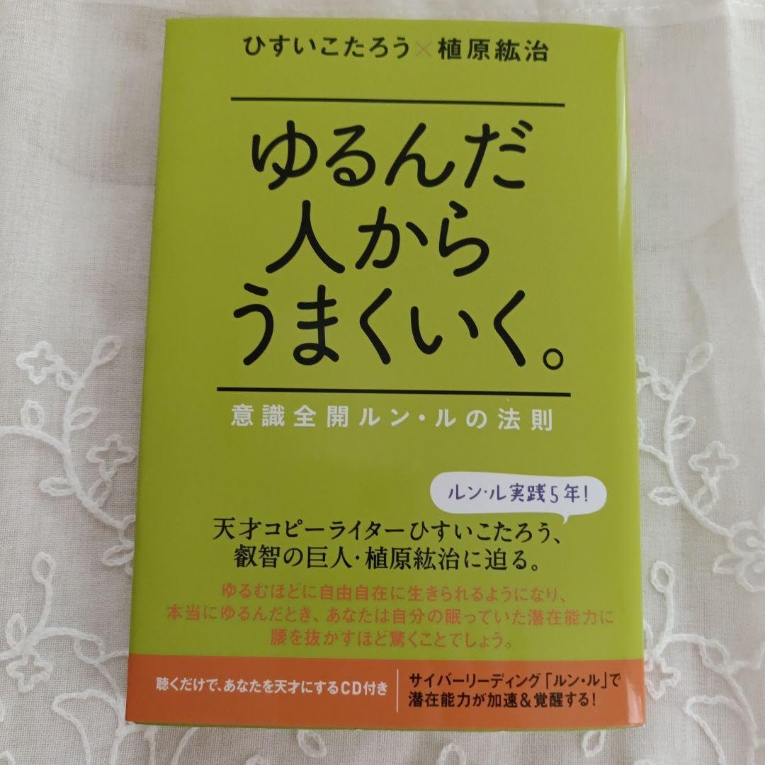 Amazon.co.jp: ゆるんだ人からうまくいく 意識全開ルン・ルの法則